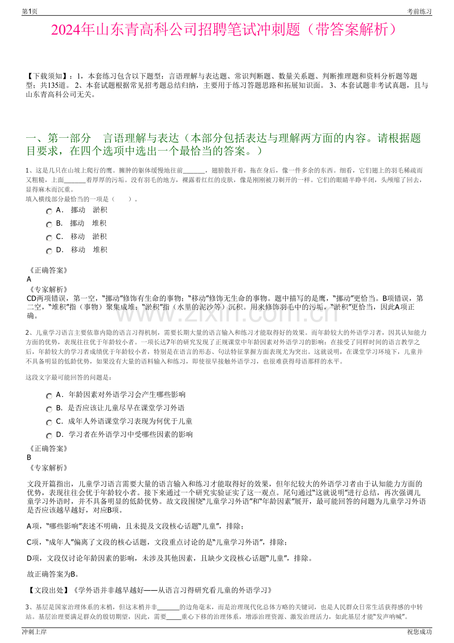 2024年山东青高科公司招聘笔试冲刺题（带答案解析）.pdf_第1页