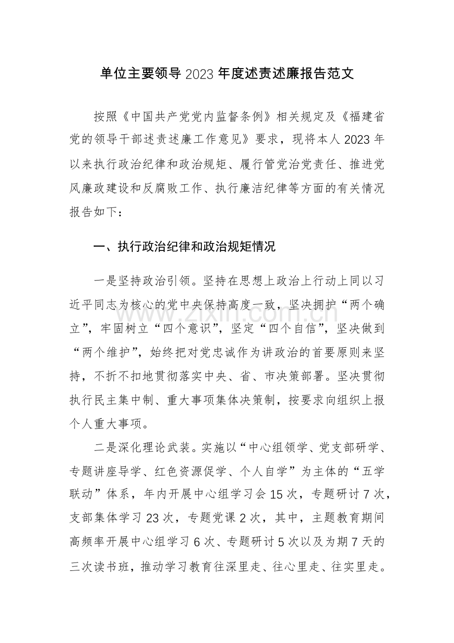 单位主要领导2023年度述责述廉报告范文.docx_第1页