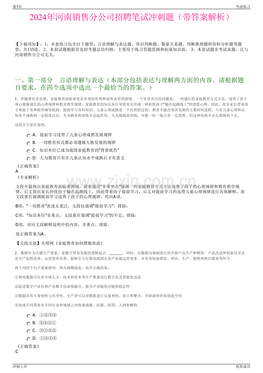 2024年河南销售分公司招聘笔试冲刺题（带答案解析）.pdf_第1页