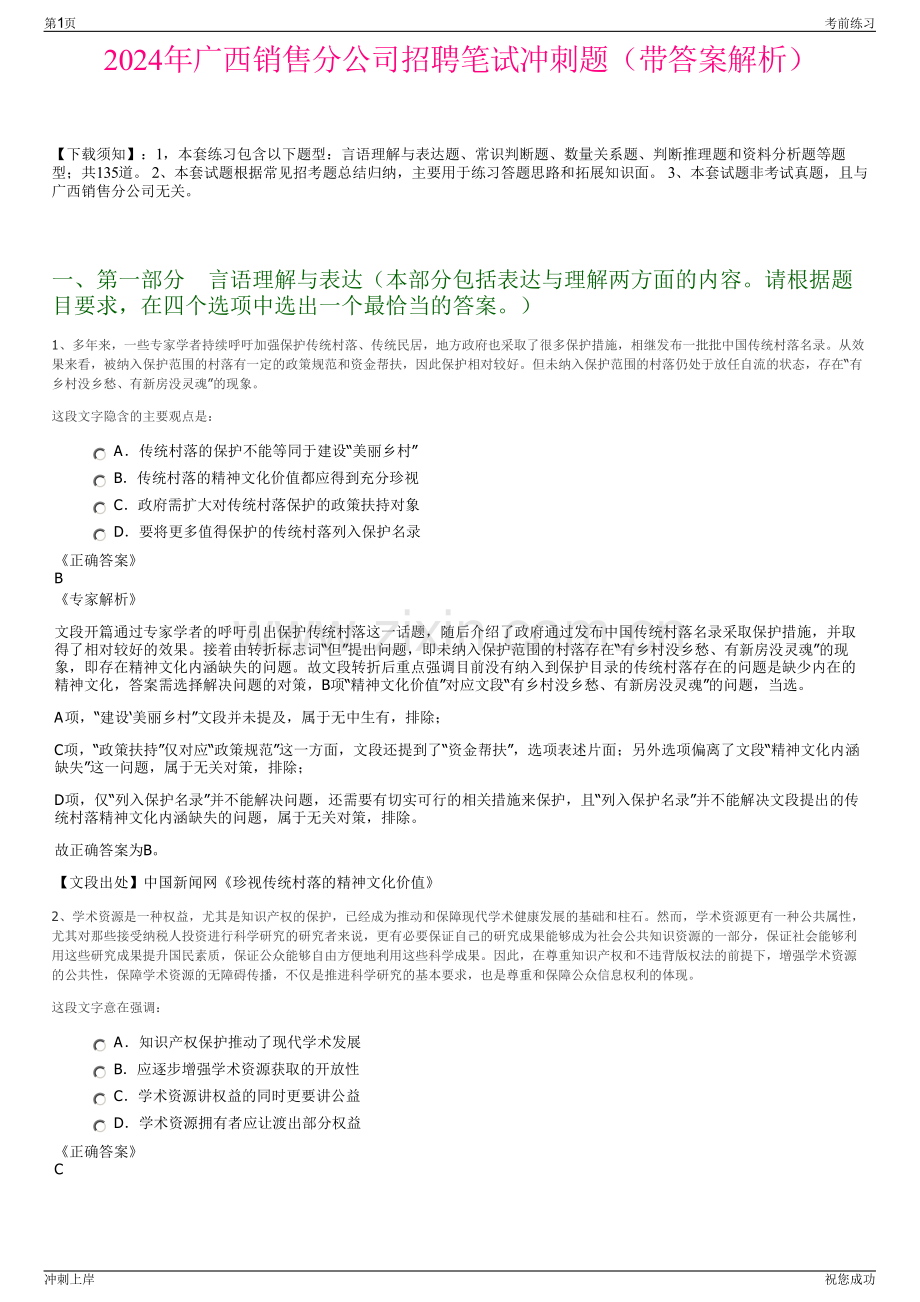 2024年广西销售分公司招聘笔试冲刺题（带答案解析）.pdf_第1页