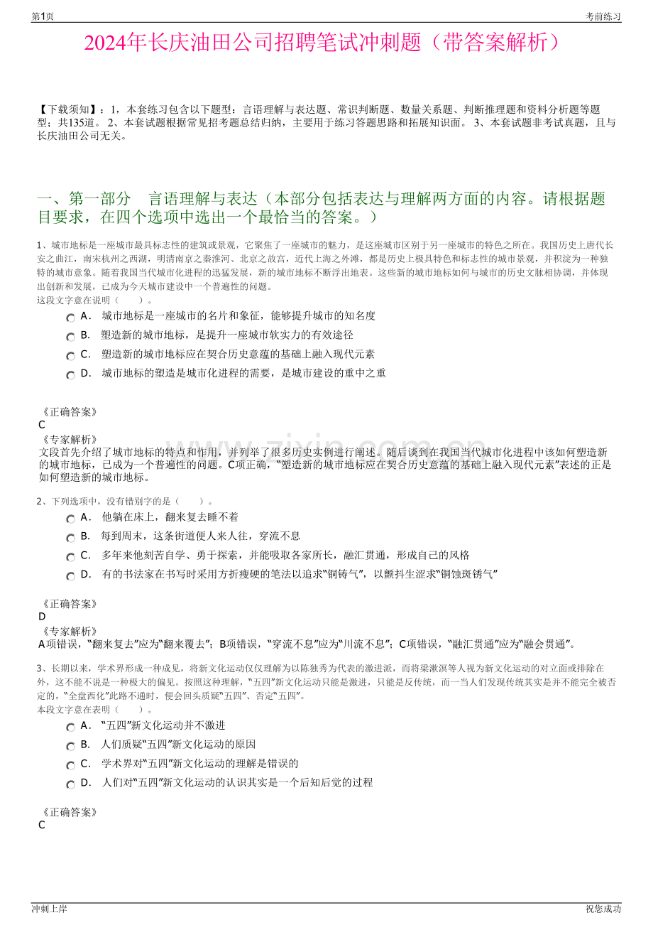 2024年长庆油田公司招聘笔试冲刺题（带答案解析）.pdf_第1页