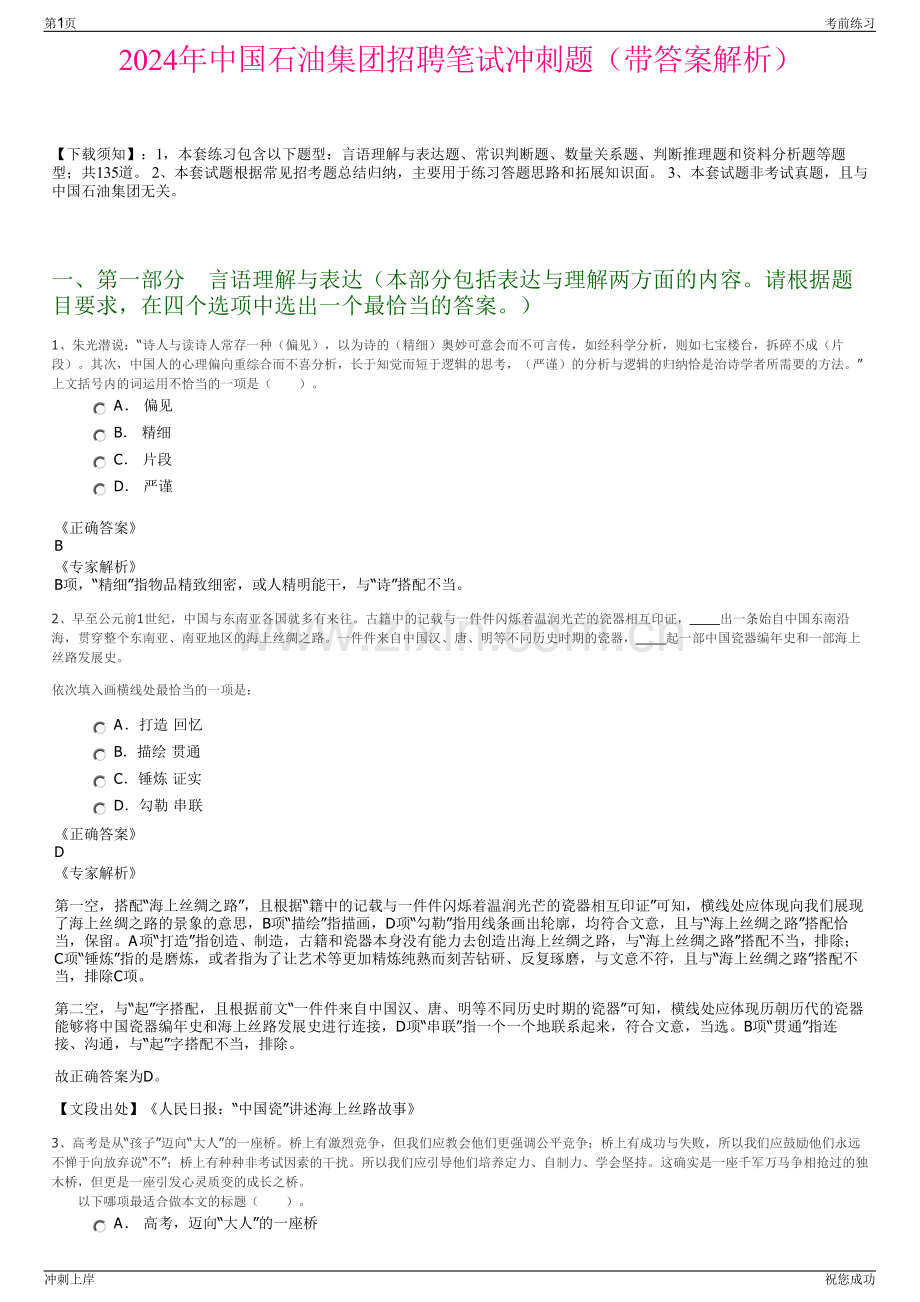 2024年中国石油集团招聘笔试冲刺题（带答案解析）.pdf_第1页