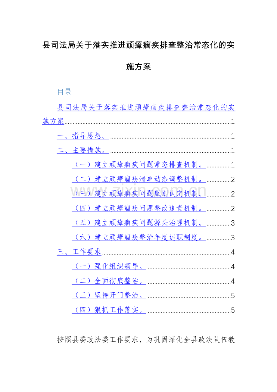 2024年落实推进顽瘴痼疾排查整治常态化的实施方案参考范文.docx_第1页