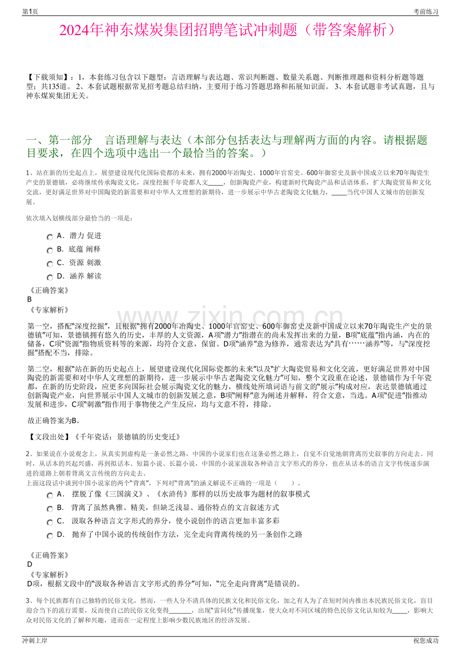 2024年神东煤炭集团招聘笔试冲刺题（带答案解析）.pdf_第1页