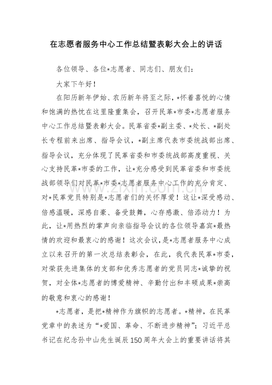 在志愿者服务中心工作总结暨表彰大会上的讲话范文.docx_第1页