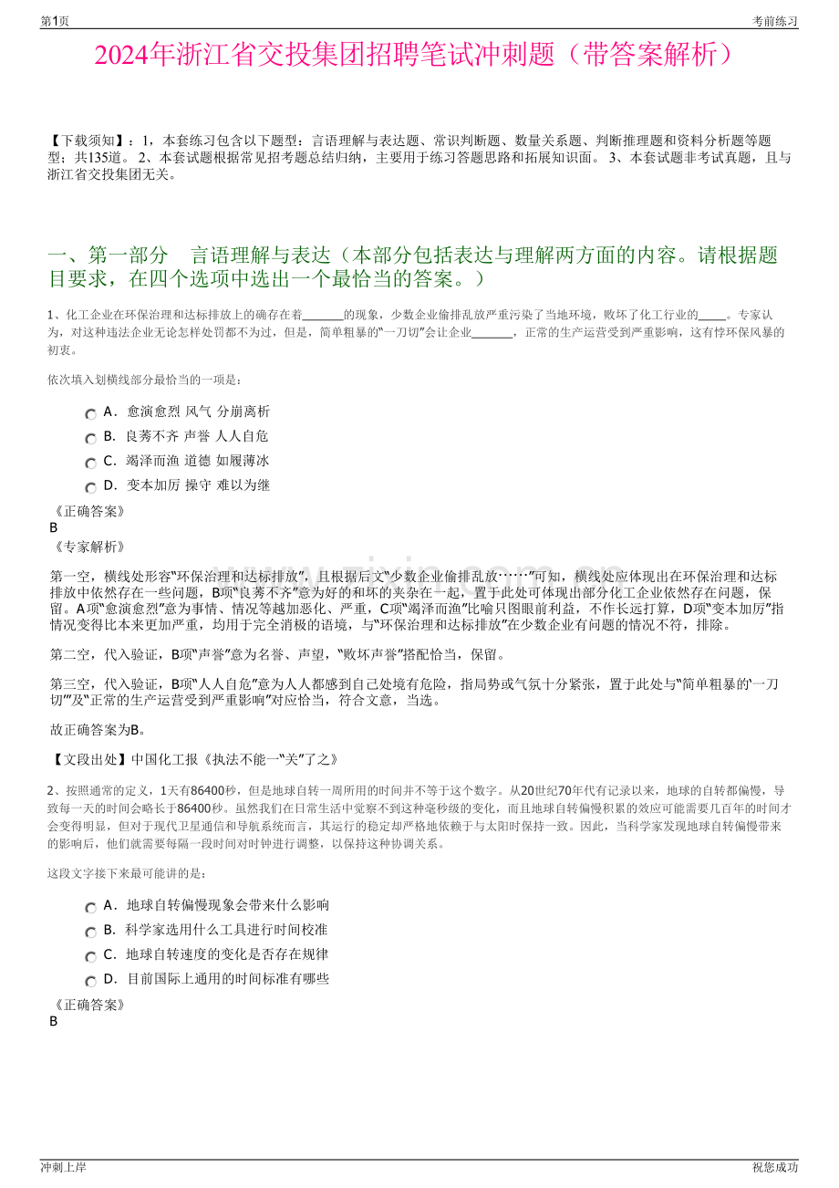 2024年浙江省交投集团招聘笔试冲刺题（带答案解析）.pdf_第1页