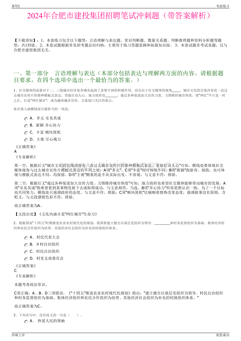 2024年合肥市建投集团招聘笔试冲刺题（带答案解析）.pdf_第1页