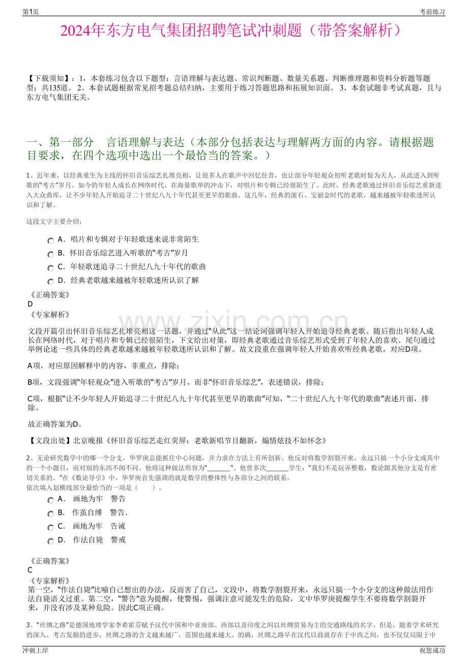 2024年东方电气集团招聘笔试冲刺题（带答案解析）.pdf_第1页