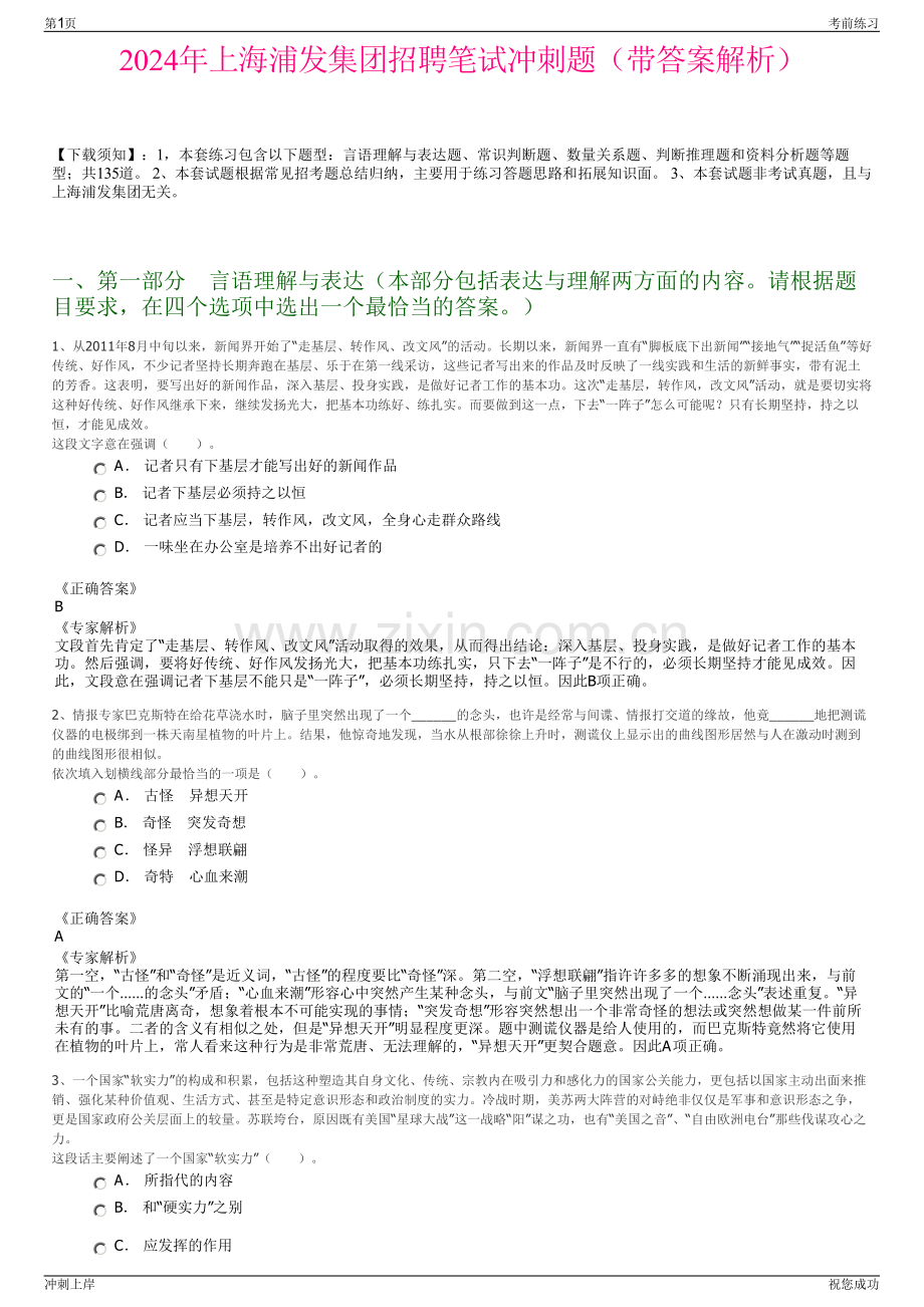 2024年上海浦发集团招聘笔试冲刺题（带答案解析）.pdf_第1页