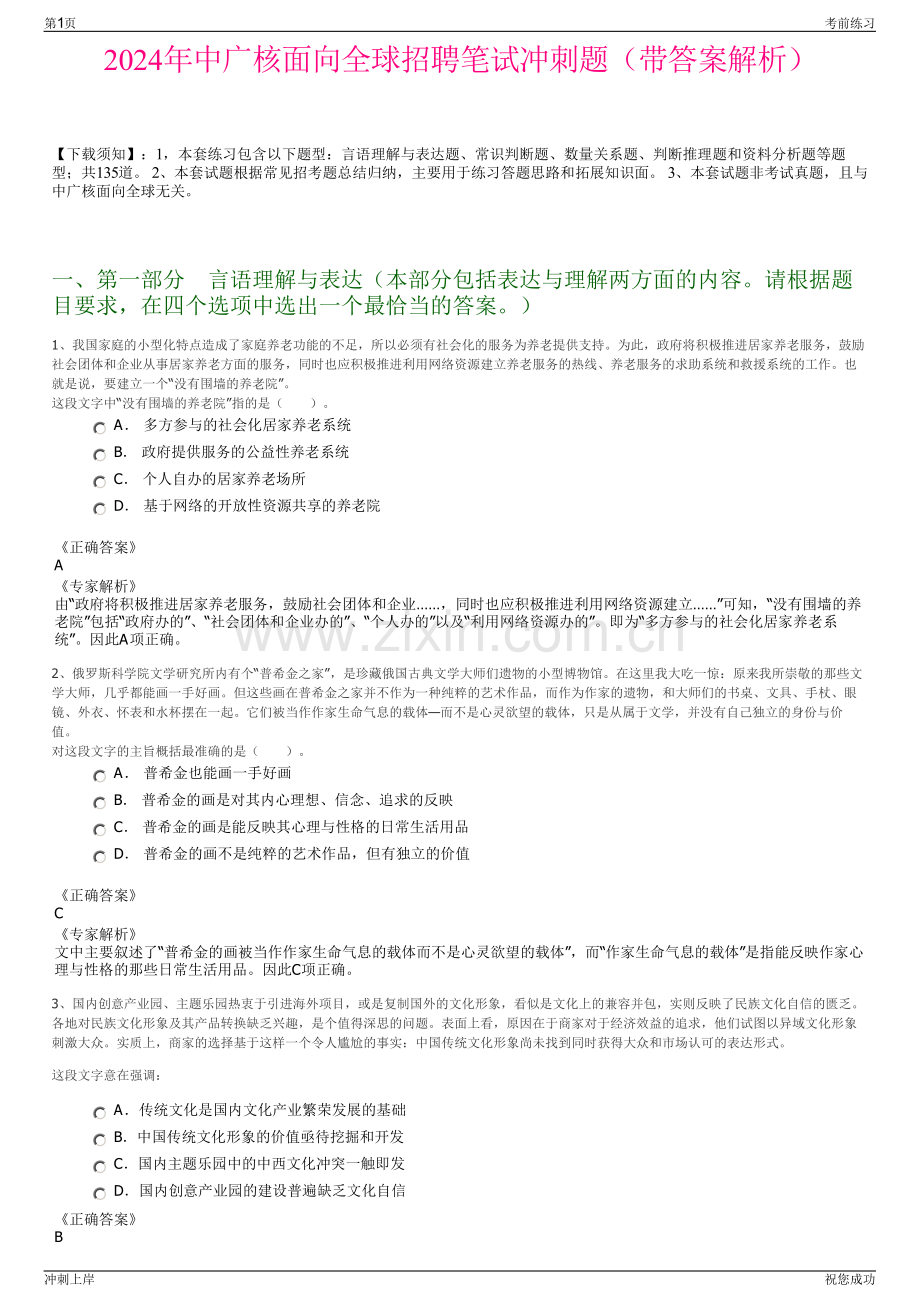 2024年中广核面向全球招聘笔试冲刺题（带答案解析）.pdf_第1页