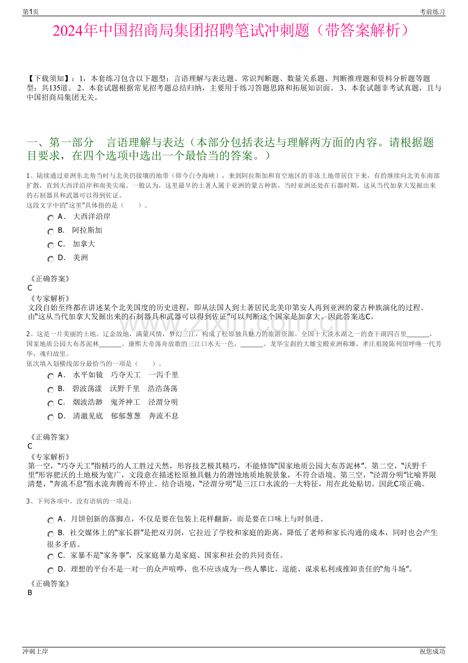 2024年中国招商局集团招聘笔试冲刺题（带答案解析）.pdf_第1页