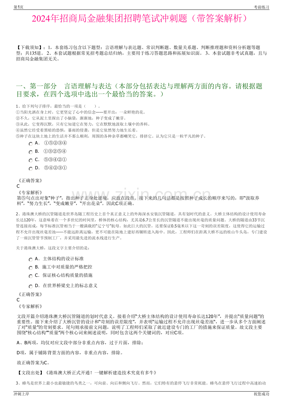 2024年招商局金融集团招聘笔试冲刺题（带答案解析）.pdf_第1页