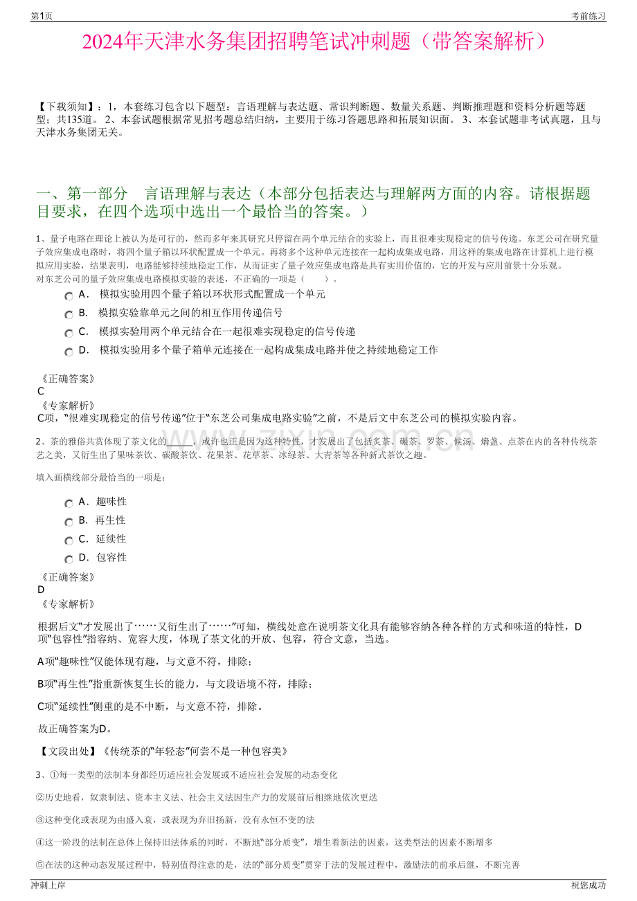 2024年天津水务集团招聘笔试冲刺题（带答案解析）.pdf_第1页