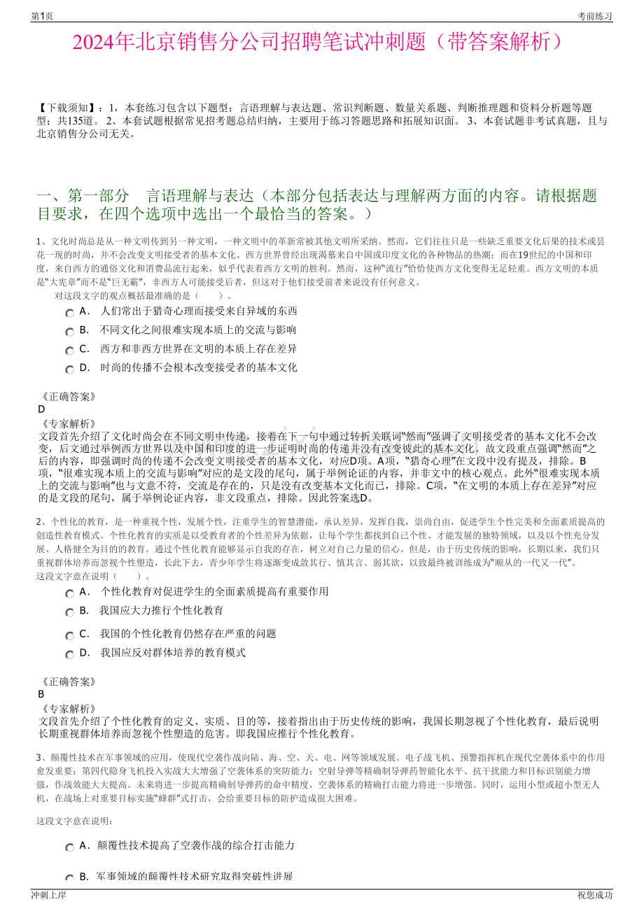 2024年北京销售分公司招聘笔试冲刺题（带答案解析）.pdf_第1页