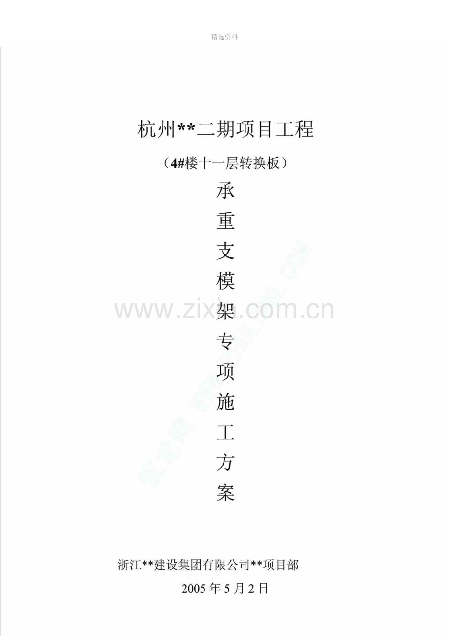 杭州某高层转换层钢结构承重施工方案.doc_第1页