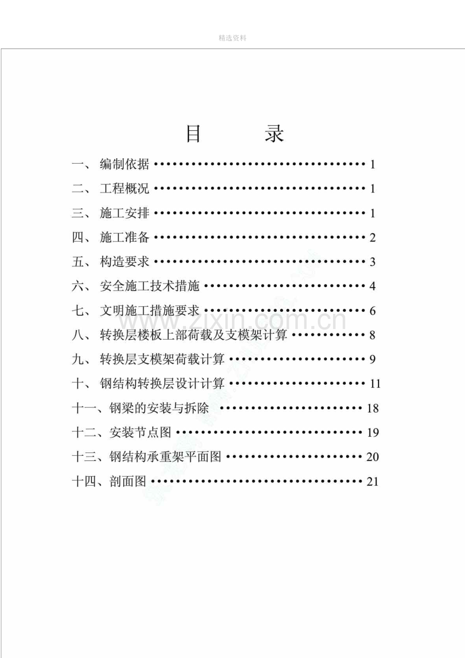 杭州某高层转换层钢结构承重施工方案.doc_第3页