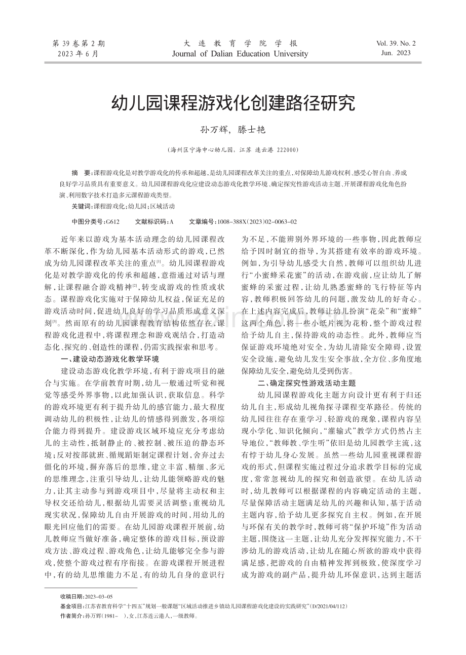 幼儿园课程游戏化创建路径研究.pdf_第1页