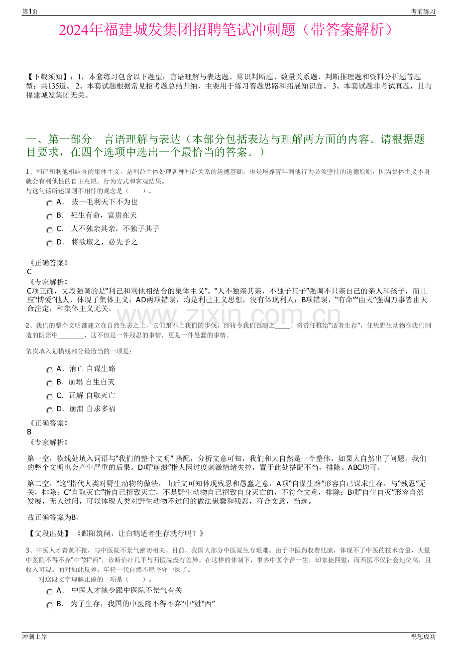 2024年福建城发集团招聘笔试冲刺题（带答案解析）.pdf_第1页