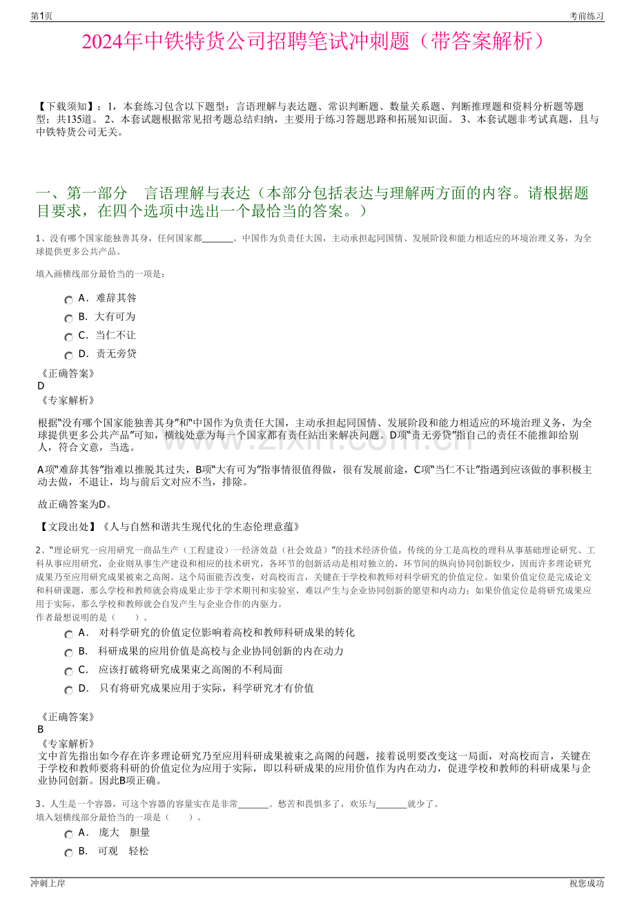 2024年中铁特货公司招聘笔试冲刺题（带答案解析）.pdf_第1页