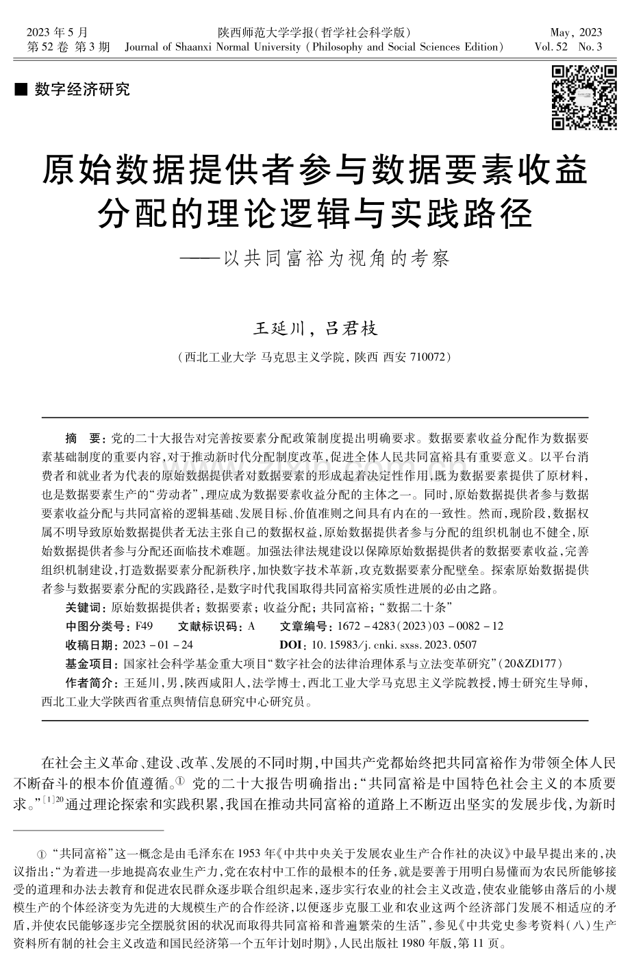 原始数据提供者参与数据要素收益分配的理论逻辑与实践路径——以共同富裕为视角的考察.pdf_第1页