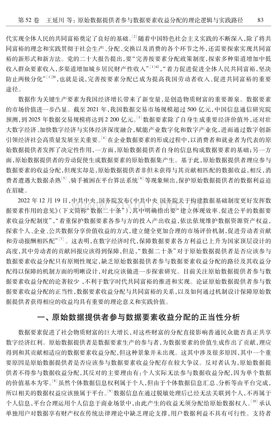 原始数据提供者参与数据要素收益分配的理论逻辑与实践路径——以共同富裕为视角的考察.pdf_第2页