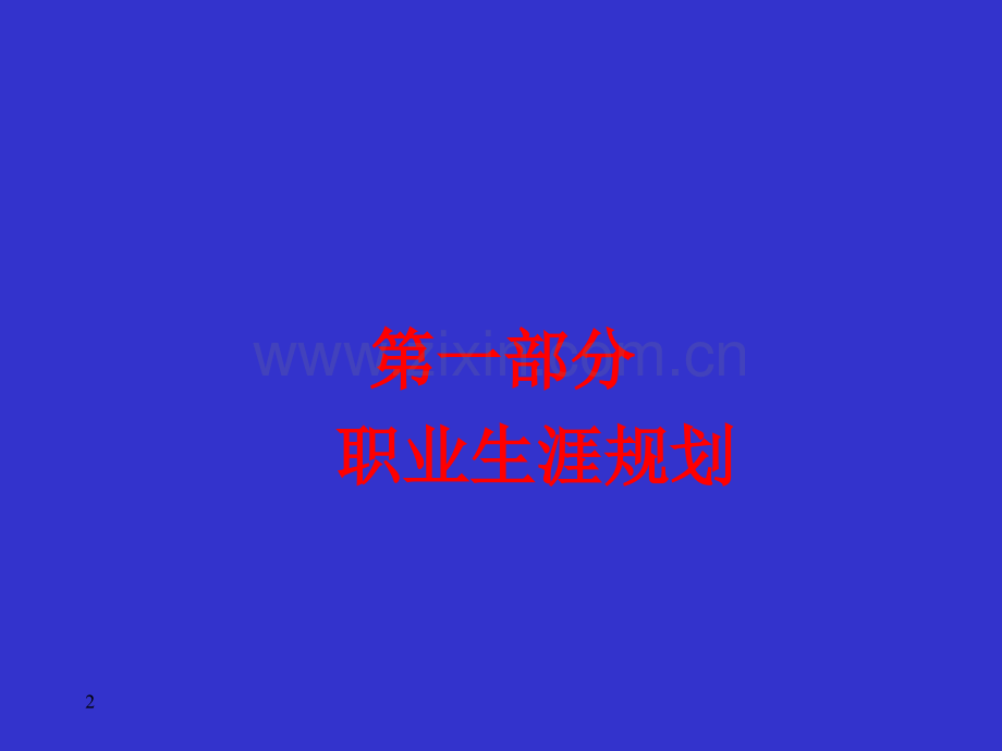 职业生涯规划和职业发展路径.ppt_第2页