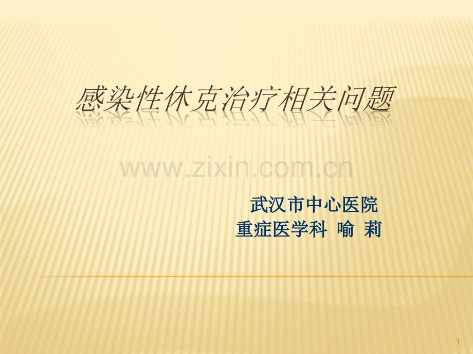 感染性休克重症医学科ppt课件.ppt_第1页