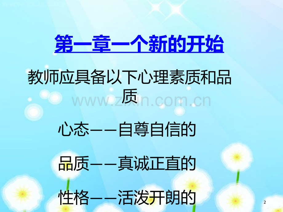 幼儿园新教师培训PPT课件.ppt_第2页