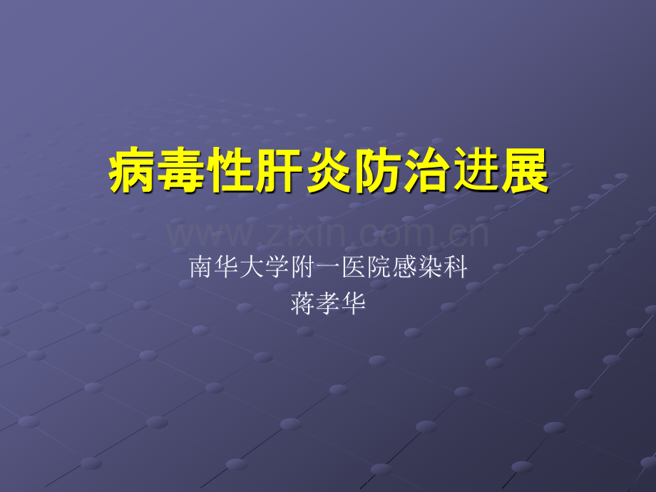 病毒性肝炎防治进展ppt课件.ppt_第1页