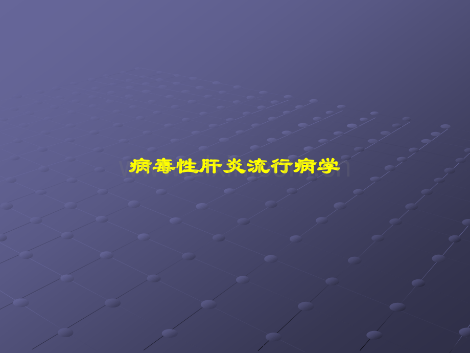 病毒性肝炎防治进展ppt课件.ppt_第3页