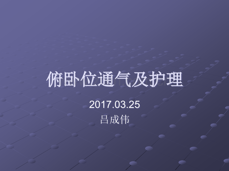 俯卧位通气及护理ppt课件.ppt_第1页