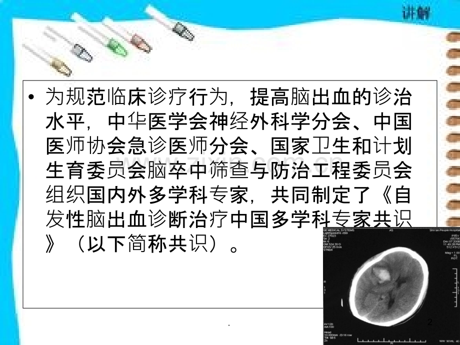 自发性脑出血专家共识PPT课件.ppt_第2页