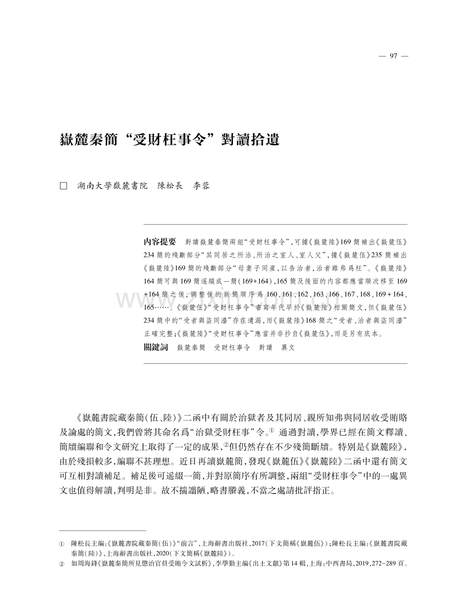 嶽麓秦簡“受財枉事令”對讀拾遺.pdf_第1页