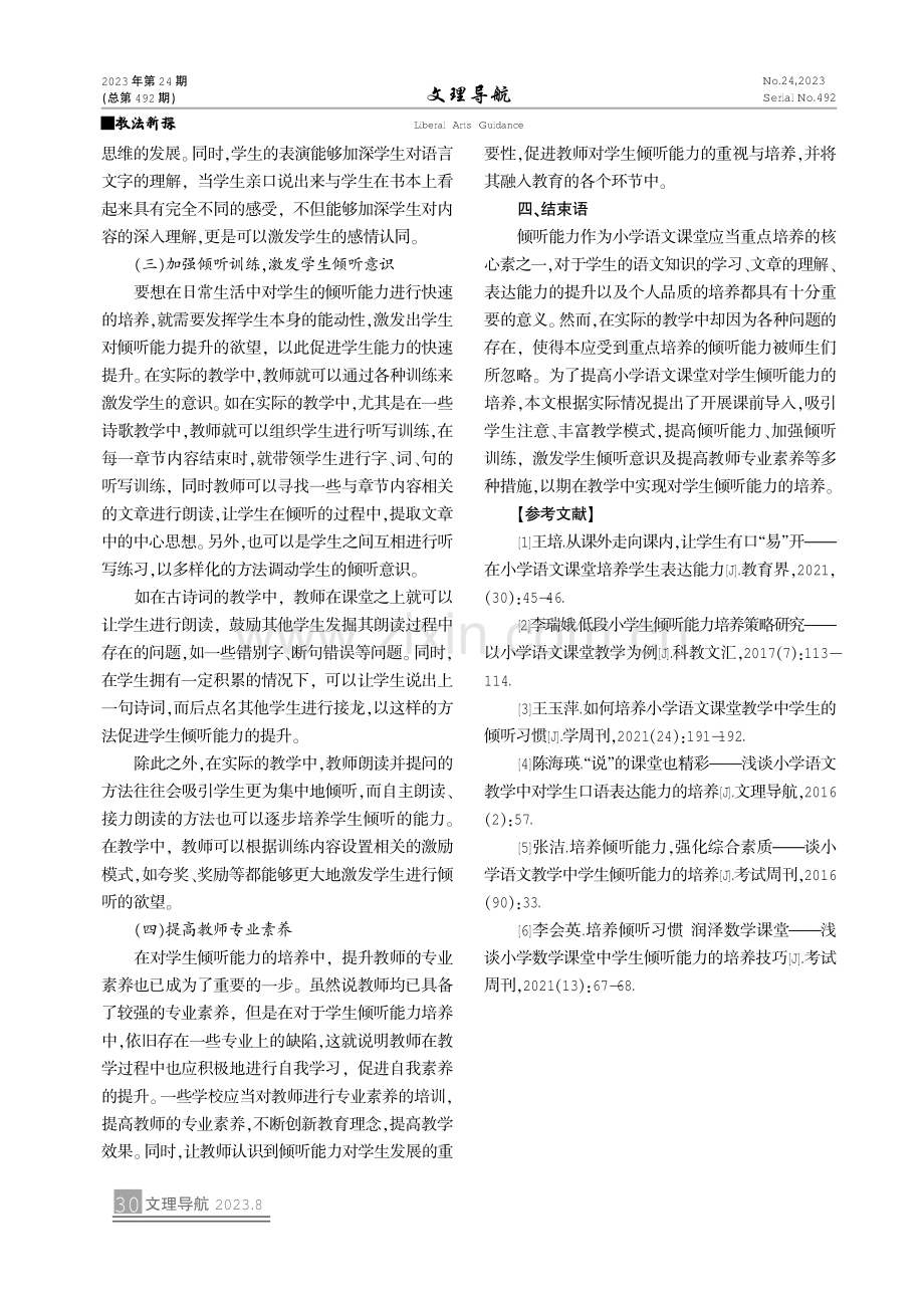 语文课中如何培养学生的倾听能力.pdf_第3页