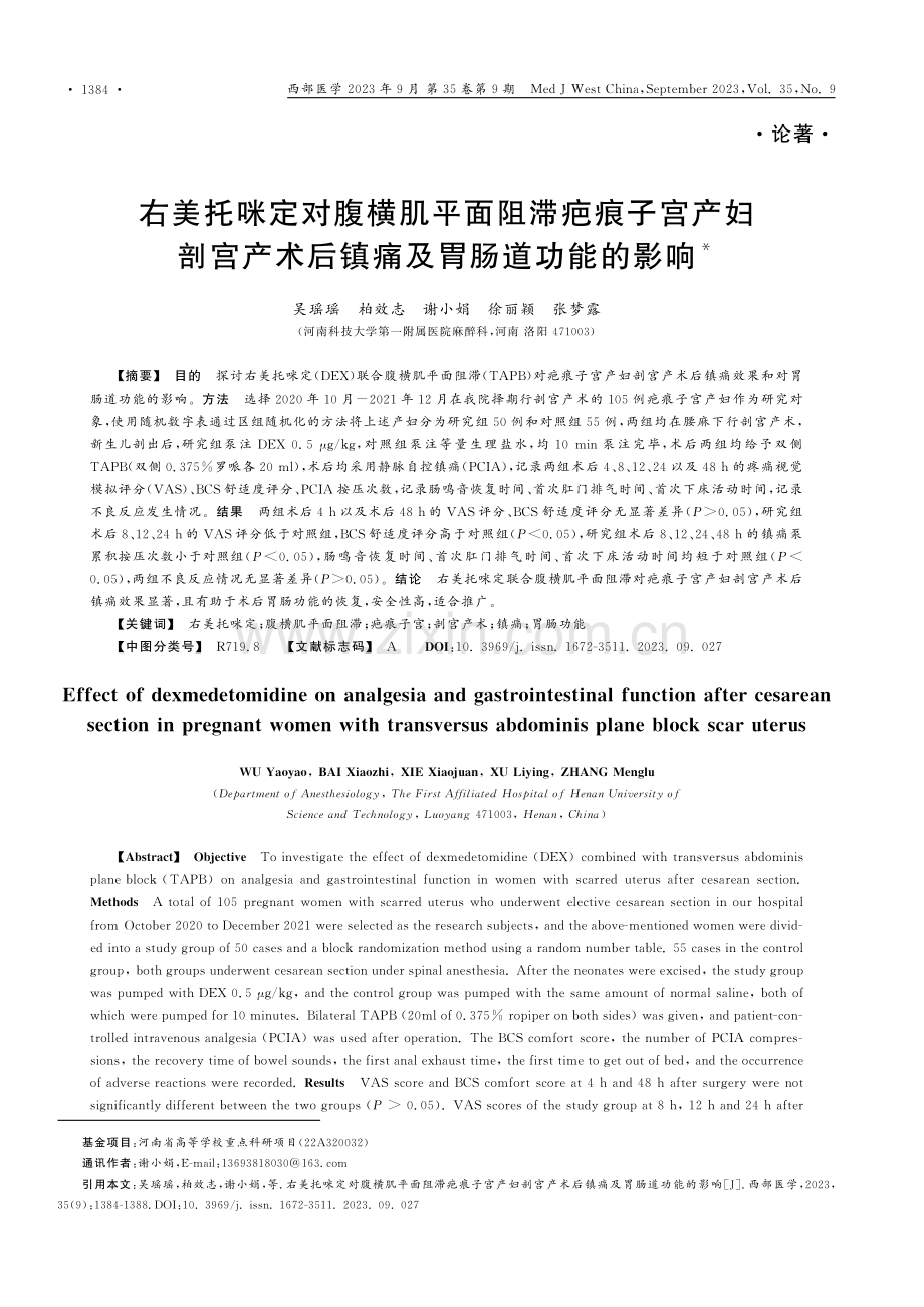 右美托咪定对腹横肌平面阻滞疤痕子宫产妇剖宫产术后镇痛及胃肠道功能的影响.pdf_第1页