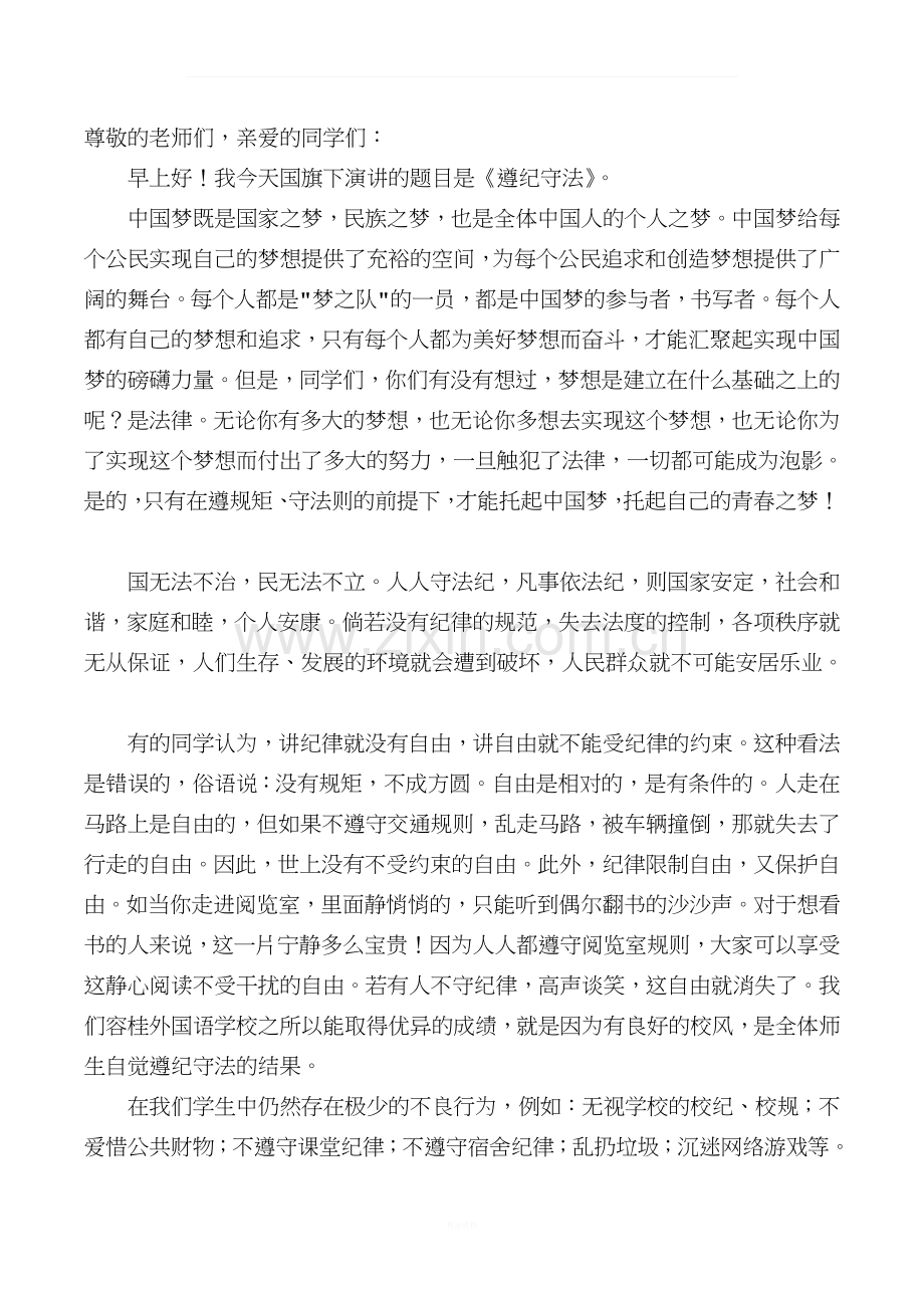 遵纪守法——国旗下讲话稿.doc_第1页