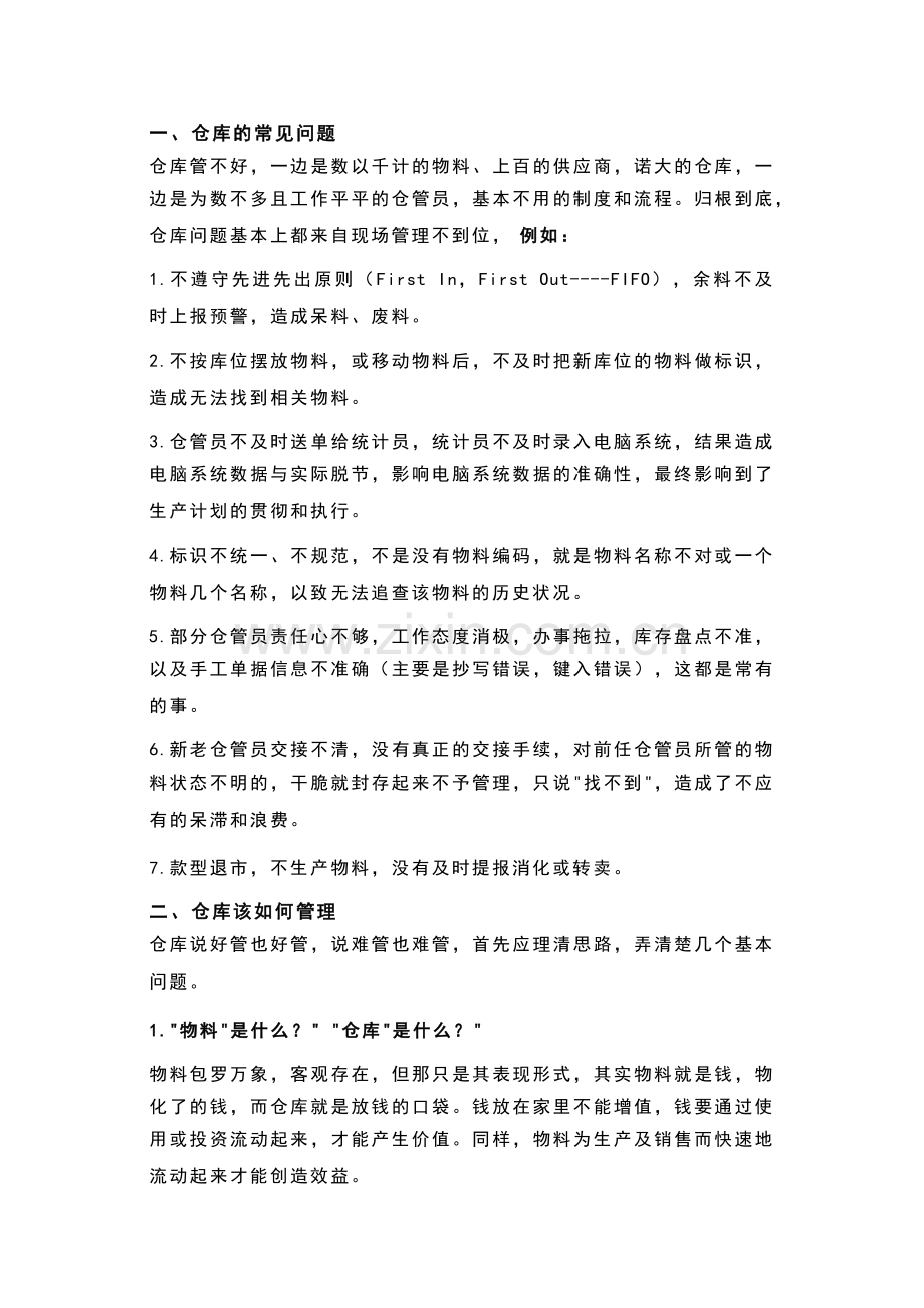 企业管理资料：仓库精益管理制度.docx_第1页