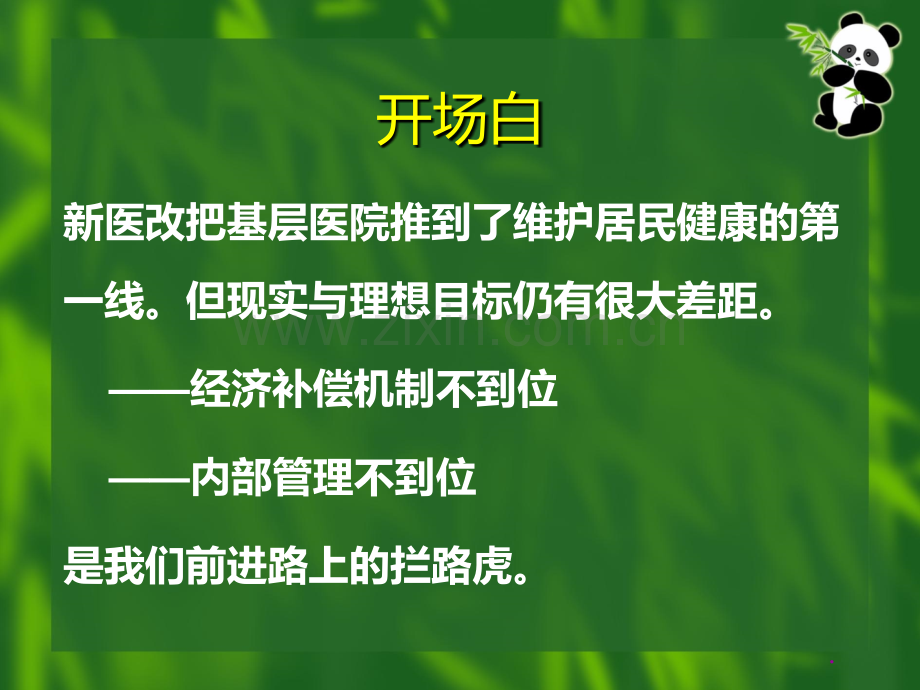 医院中层管理者的为人处事PPT课件.ppt_第3页