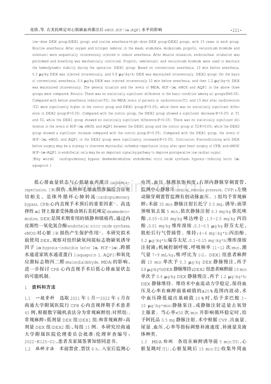 右美托咪定对心肌缺血再灌注后eNOS、HIF-1α、AQP1水平的影响.pdf_第2页