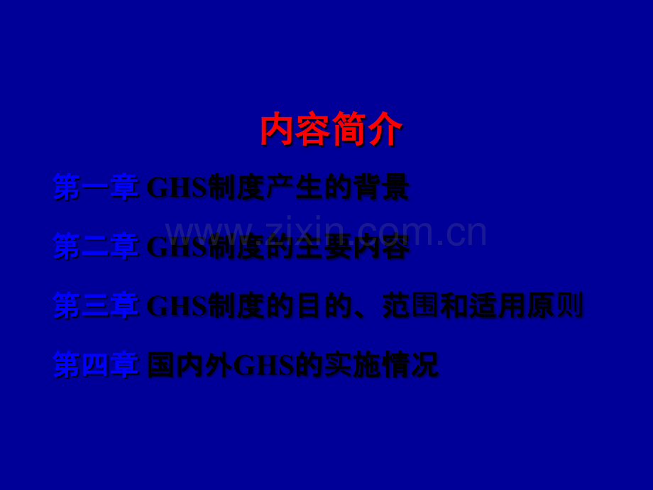 GHS培训材料.ppt_第1页