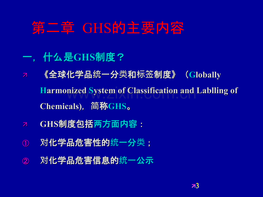 GHS培训材料.ppt_第3页