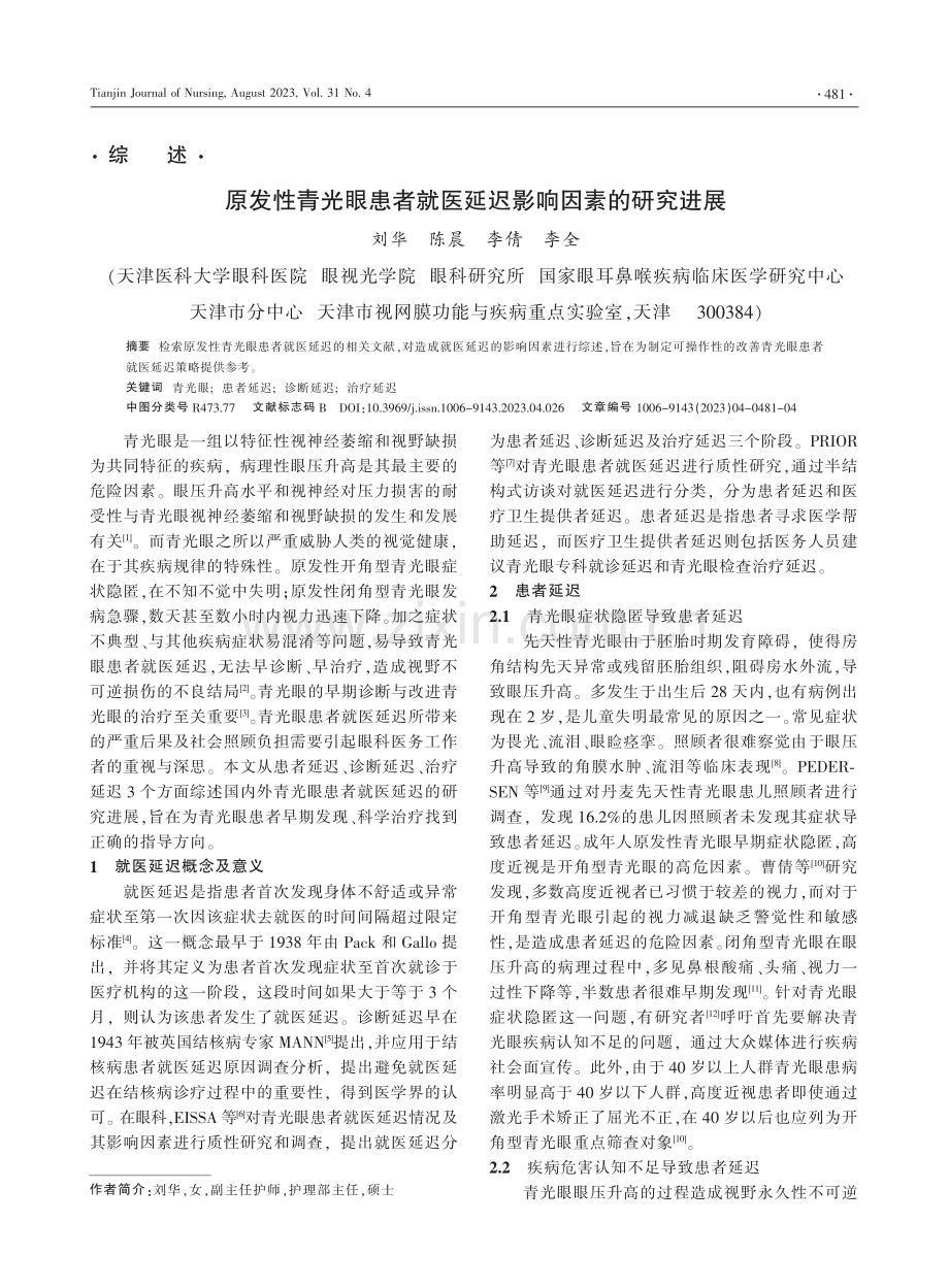 原发性青光眼患者就医延迟影响因素的研究进展.pdf_第1页