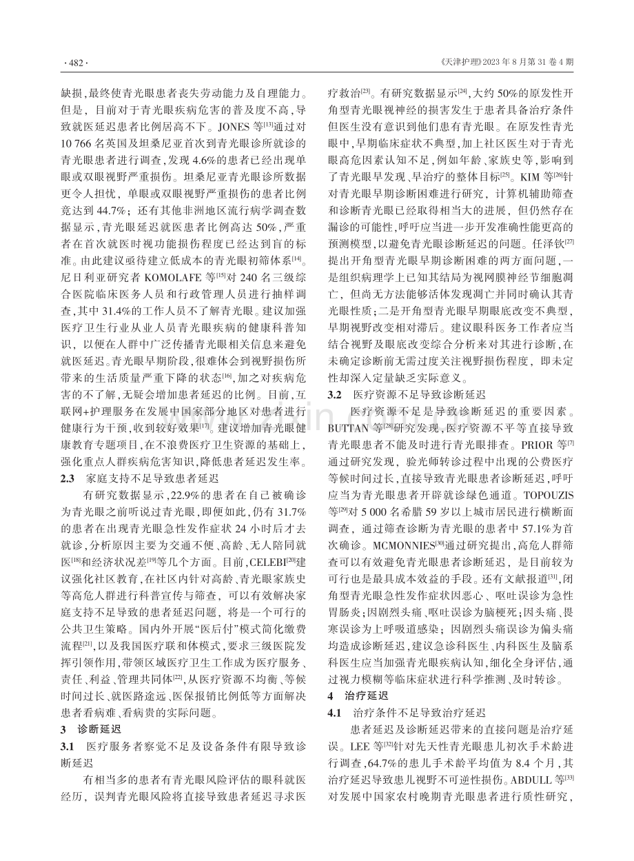 原发性青光眼患者就医延迟影响因素的研究进展.pdf_第2页