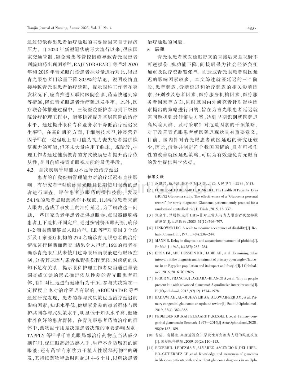 原发性青光眼患者就医延迟影响因素的研究进展.pdf_第3页