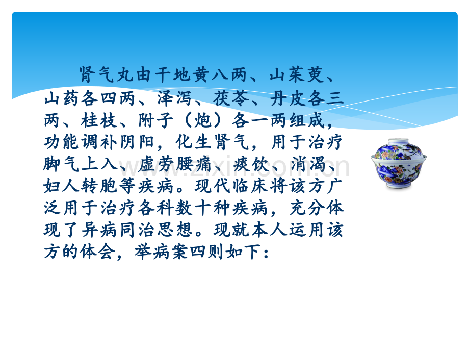 方剂应用之肾气丸ppt课件.ppt_第2页