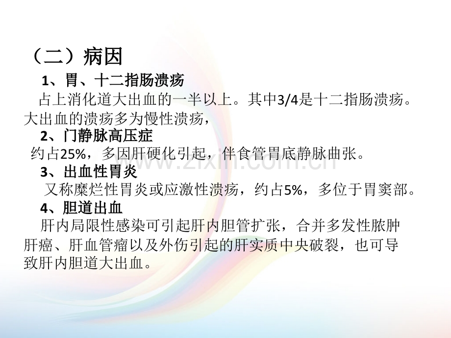 新上消化道出血病因及健康教育.ppt_第3页