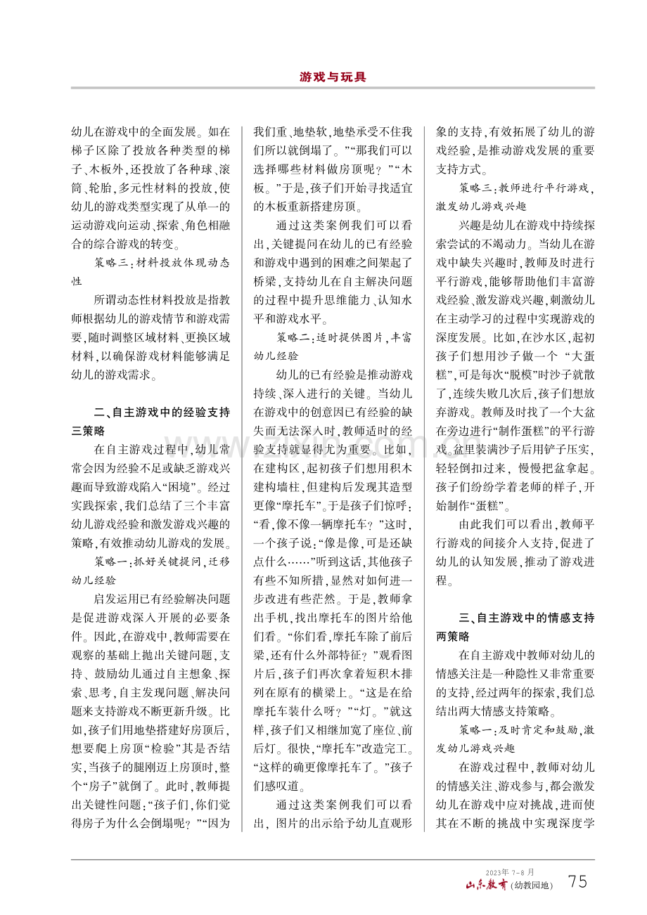 有效支持,促进幼儿自主游戏深度开展.pdf_第2页