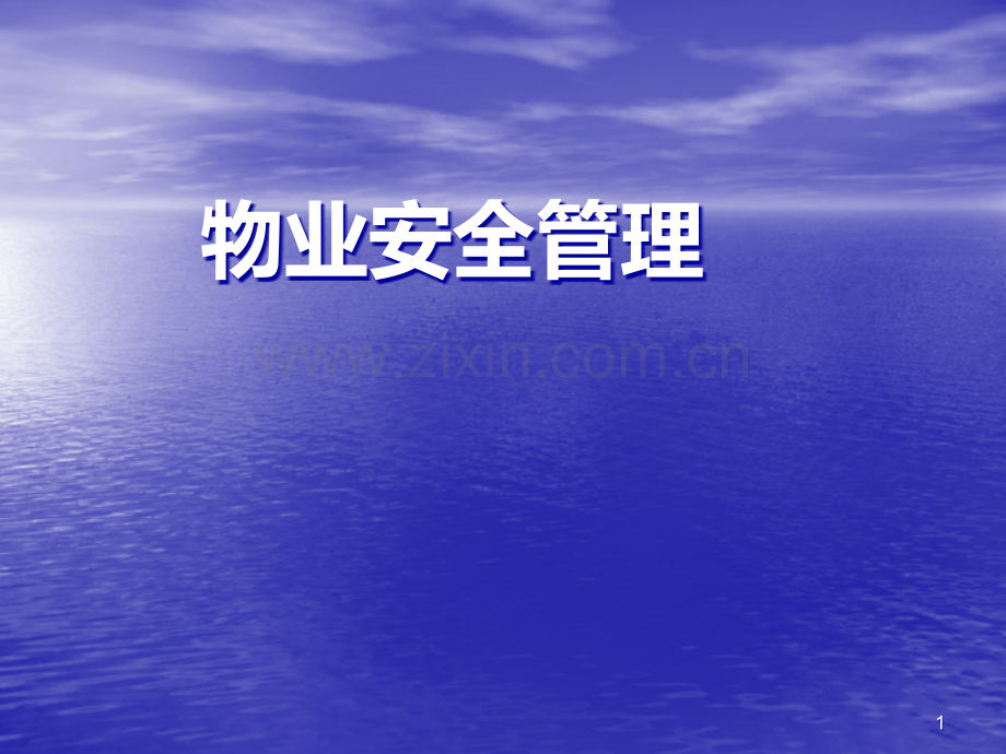 物业安全管理部PPT课件.ppt_第1页