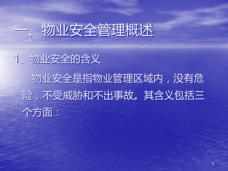 物业安全管理部PPT课件.ppt_第3页