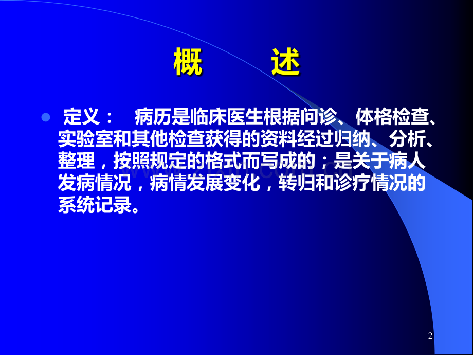 病历书写、临床思维和临床诊断课程PPT课件.ppt_第2页